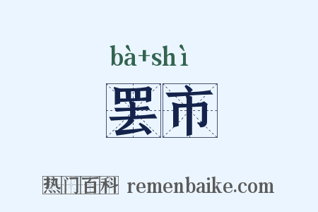 罢市是什么意思的图片